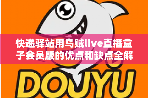 快递驿站用乌贼live直播盒子会员版的优点和缺点全解析:想做驿站直播增收的老板请先看这篇 快递驿站用乌贼live直播盒子会员版的优点和缺点全解析:想做驿站直播增收的老板请先看这篇