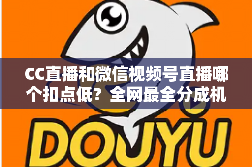 CC直播和微信视频号直播哪个扣点低?全网最全分成机制解析,助你选对平台收益最大化 CC直播和微信视频号直播哪个扣点低?全网最全分成机制解析,助你选对平台收益最大化