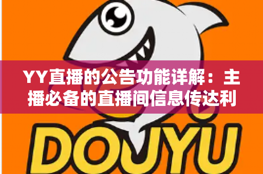 YY直播的公告功能详解:主播必备的直播间信息传达利器,让你轻松管理粉丝互动与公会运营 YY直播的公告功能详解:主播必备的直播间信息传达利器,让你轻松管理粉丝互动与公会运营