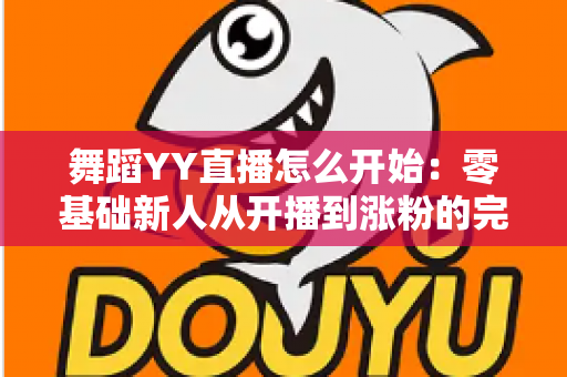 舞蹈YY直播怎么开始：零基础新人从开播到涨粉的完整实战指南