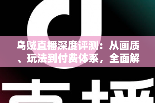 乌贼直播深度评测:从画质、玩法到付费体系,全面解析这款直播平台的真实表现 乌贼直播深度评测:从画质、玩法到付费体系,全面解析这款直播平台的真实表现